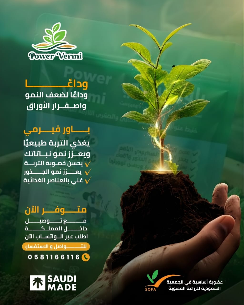 باور فيرمي - يغذي التربة طبيعياً ويعزز نمو نباتاتك